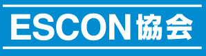 ESCON(エスコン)協会