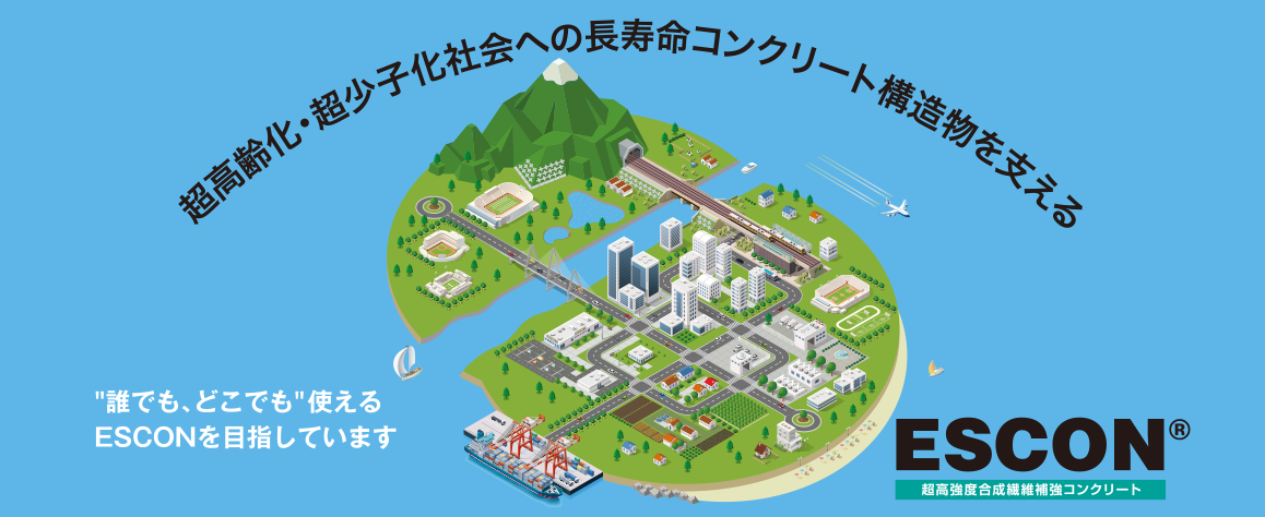 ”誰でも、どこでも”使えるESCONを目指しています。